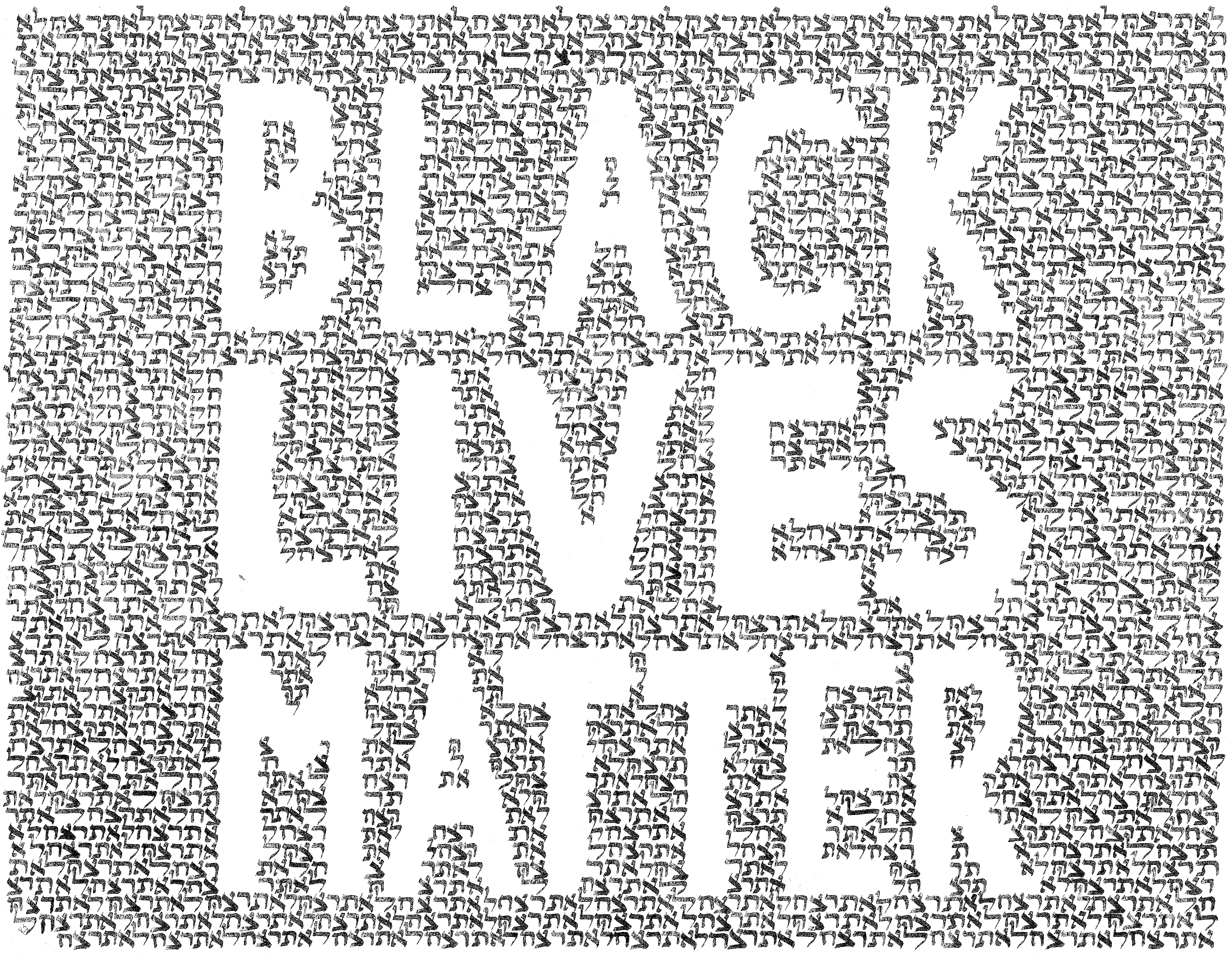 blacklivesmatterlotirtzach "Black Lives Matter" spelled out in the space between Hebrew calligraphy repeating "Lo Tirtzach" (do not murder)